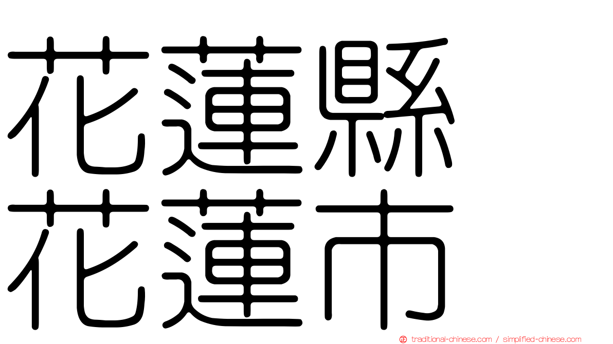 花蓮縣　花蓮市